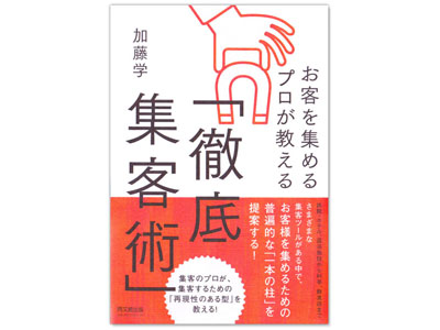 Read more about the article 加藤学著作：お客を集めるプロが教える「徹底集客術」 (DO BOOKS) 発売
